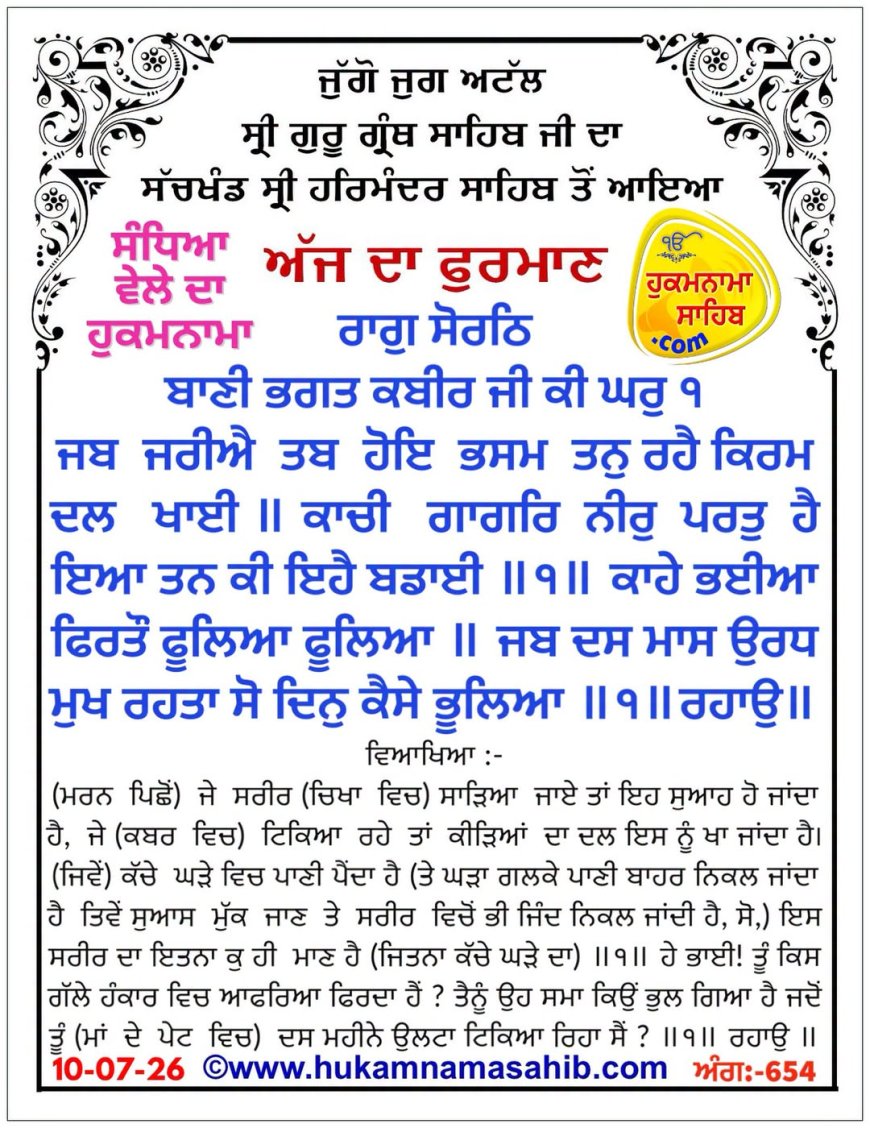 ਸ੍ਰੀ ਦਰਬਾਰ ਸਾਹਿਬ ਤੋਂ ਅੱਜ ਦਾ ਹੁਕਮਨਾਮਾ 10-07-2026