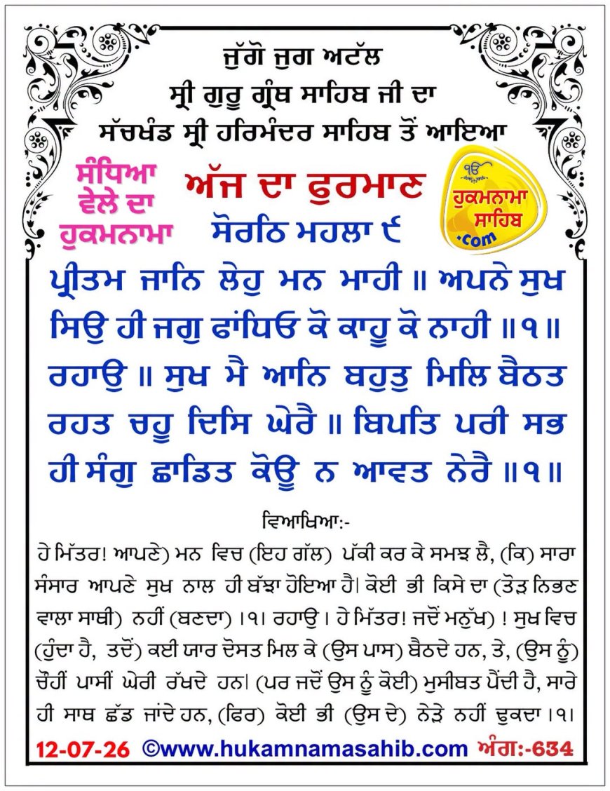 ਸ੍ਰੀ ਦਰਬਾਰ ਸਾਹਿਬ ਤੋਂ ਅੱਜ ਦਾ ਹੁਕਮਨਾਮਾ 12-07-2026