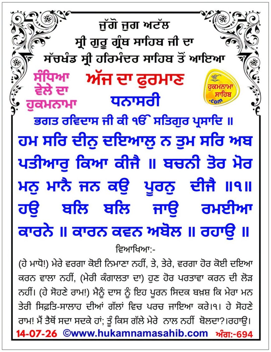 ਸ੍ਰੀ ਦਰਬਾਰ ਸਾਹਿਬ ਤੋਂ ਅੱਜ ਦਾ ਹੁਕਮਨਾਮਾ 14-07-2026