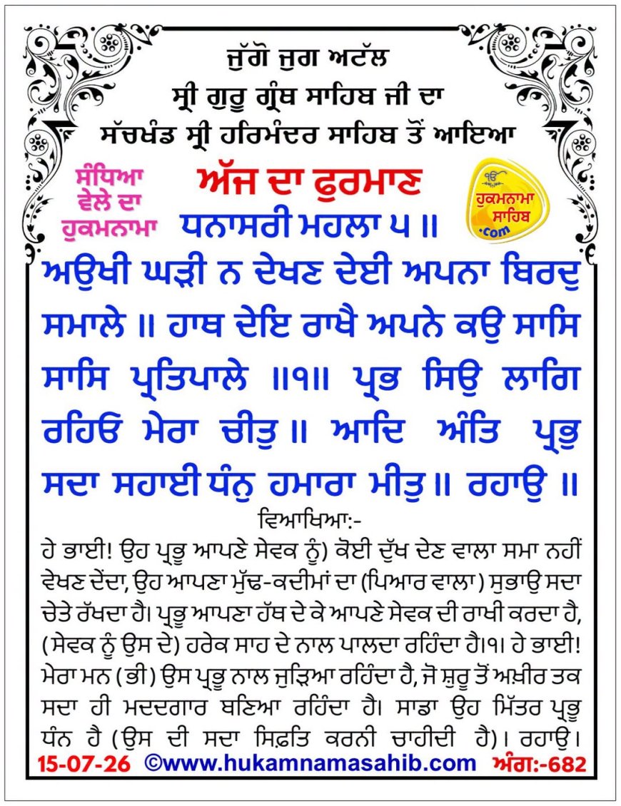 ਸ੍ਰੀ ਦਰਬਾਰ ਸਾਹਿਬ ਤੋਂ ਅੱਜ ਦਾ ਹੁਕਮਨਾਮਾ 15-07-2026