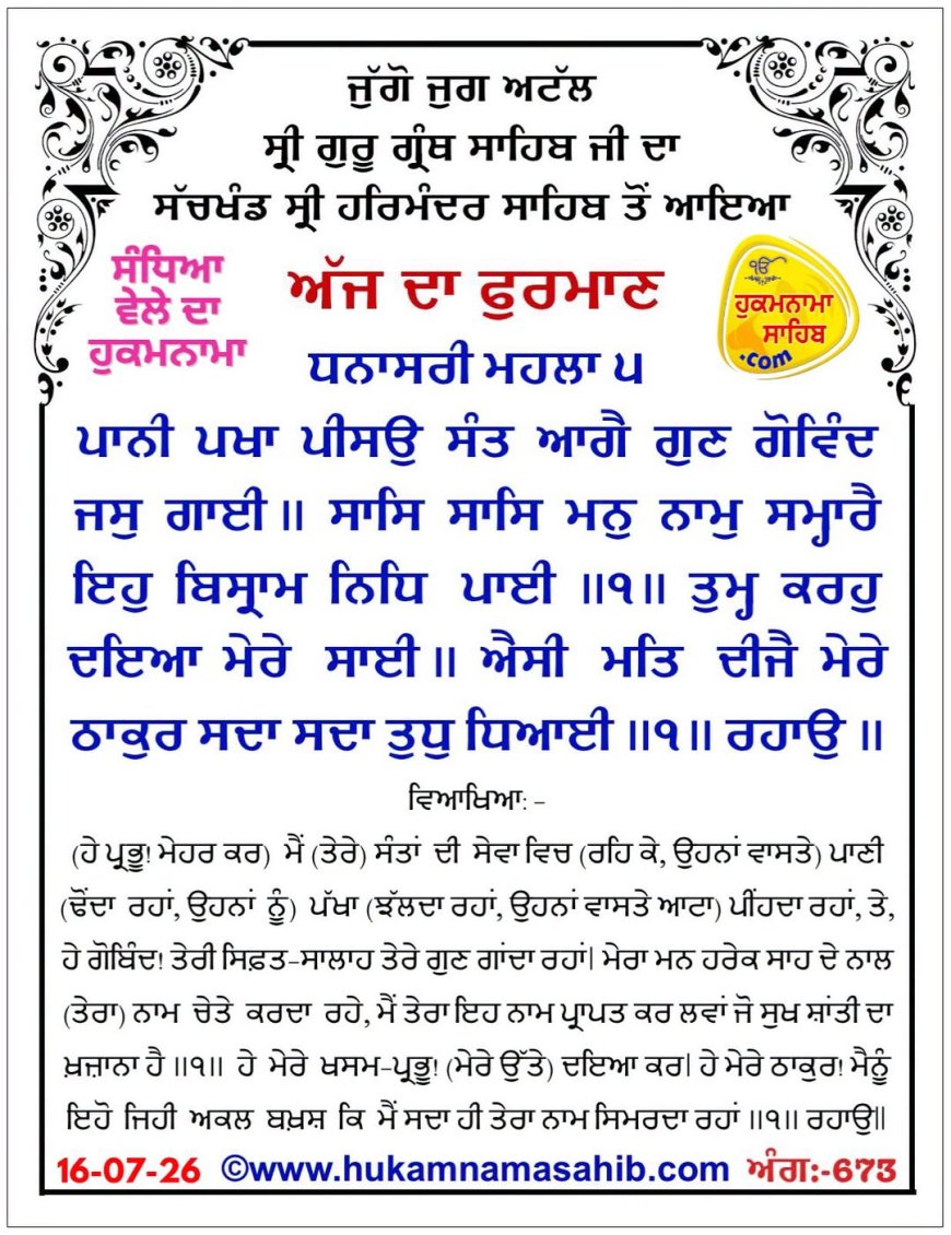 ਸ੍ਰੀ ਦਰਬਾਰ ਸਾਹਿਬ ਤੋਂ ਅੱਜ ਦਾ ਹੁਕਮਨਾਮਾ 16-07-2026
