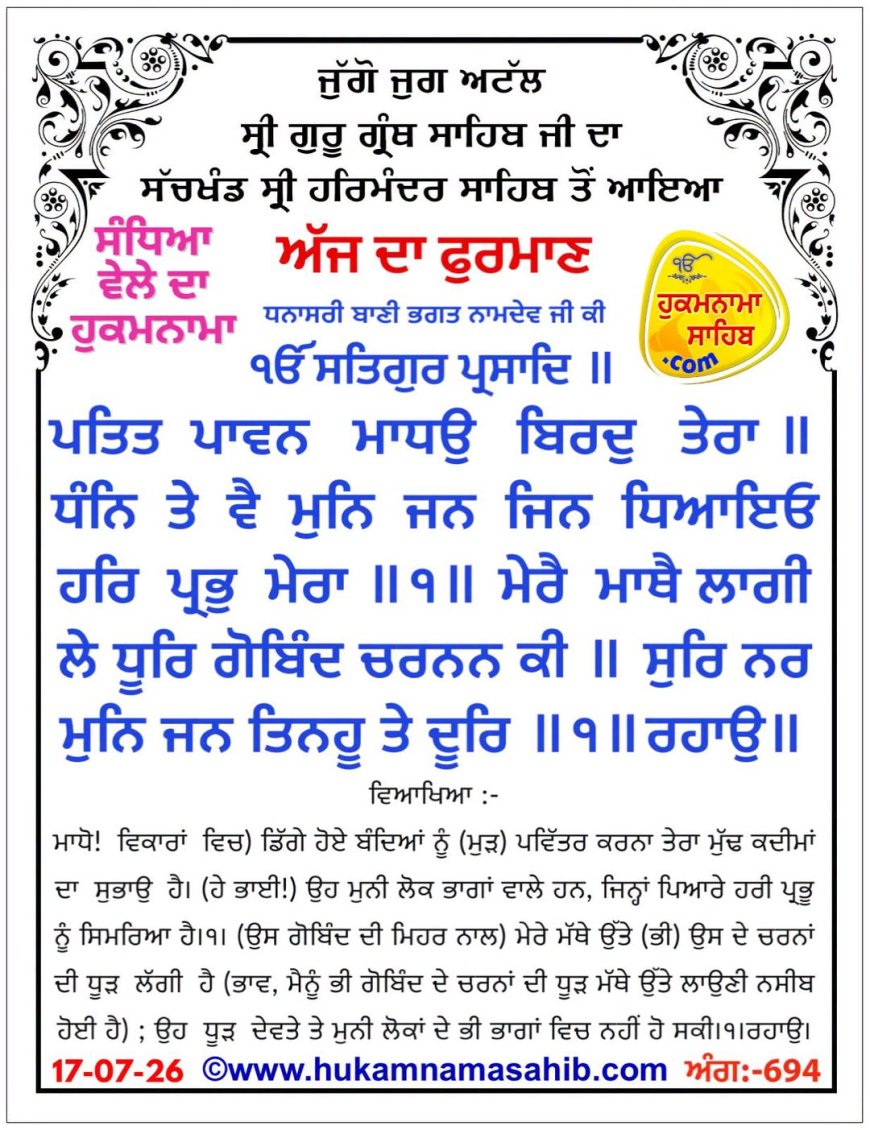 ਸ੍ਰੀ ਦਰਬਾਰ ਸਾਹਿਬ ਤੋਂ ਅੱਜ ਦਾ ਹੁਕਮਨਾਮਾ 17-07-2026