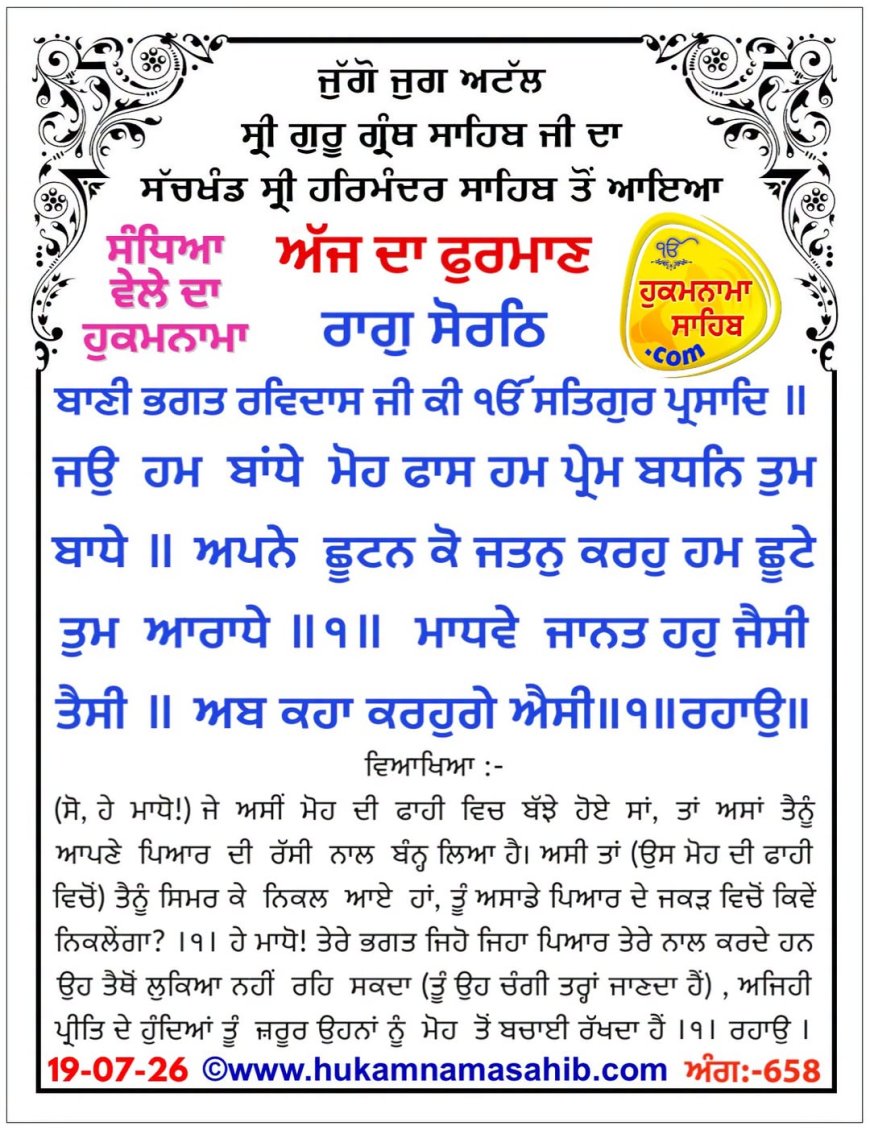 ਸ੍ਰੀ ਦਰਬਾਰ ਸਾਹਿਬ ਤੋਂ ਅੱਜ ਦਾ ਹੁਕਮਨਾਮਾ 19-07-2026