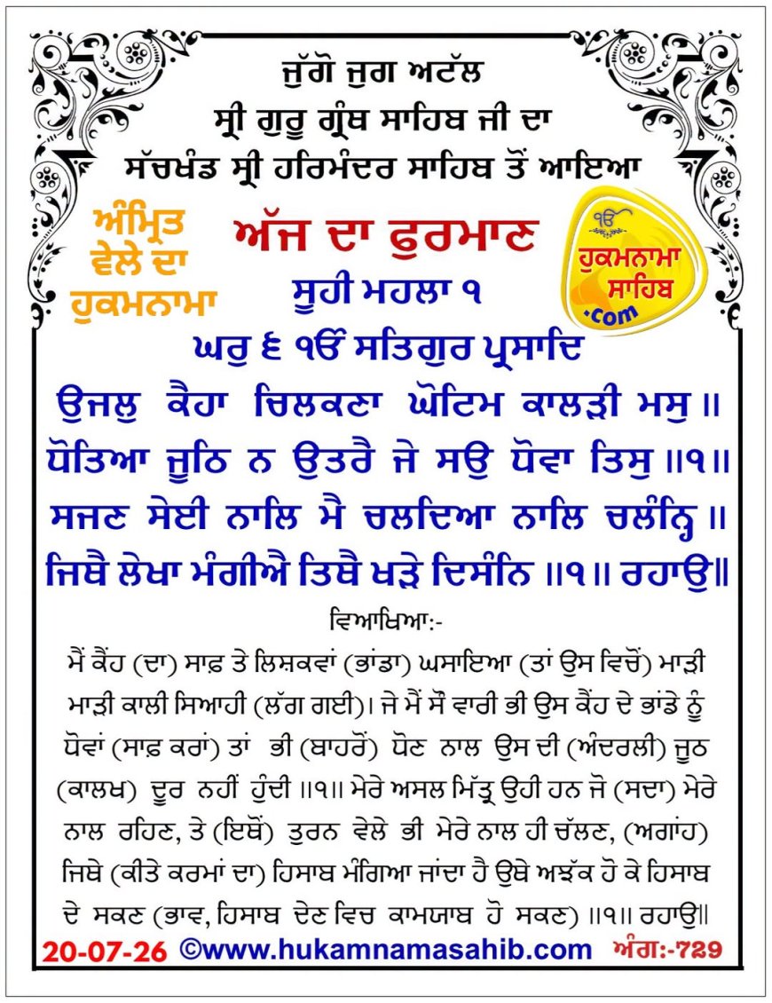 ਸ੍ਰੀ ਦਰਬਾਰ ਸਾਹਿਬ ਤੋਂ ਅੱਜ ਦਾ ਹੁਕਮਨਾਮਾ 20-07-2026