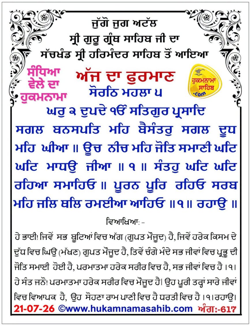 ਸ੍ਰੀ ਦਰਬਾਰ ਸਾਹਿਬ ਤੋਂ ਅੱਜ ਦਾ ਹੁਕਮਨਾਮਾ 21-07-2026