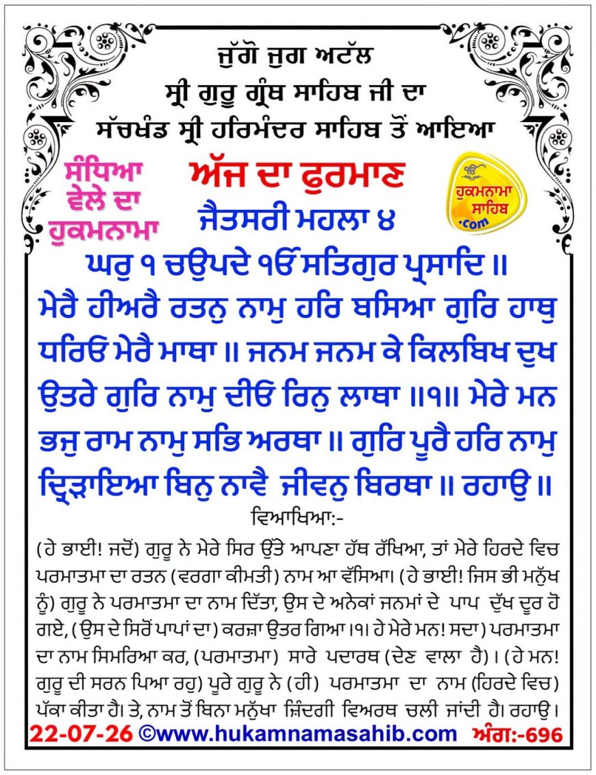 ਸ੍ਰੀ ਦਰਬਾਰ ਸਾਹਿਬ ਤੋਂ ਅੱਜ ਦਾ ਹੁਕਮਨਾਮਾ 22-07-2026
