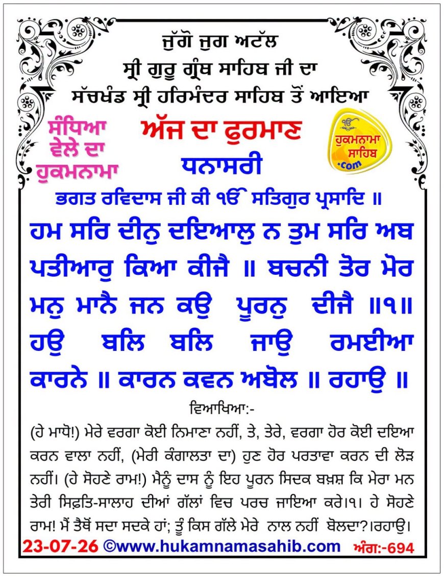 ਸ੍ਰੀ ਦਰਬਾਰ ਸਾਹਿਬ ਤੋਂ ਅੱਜ ਦਾ ਹੁਕਮਨਾਮਾ 23-07-2026