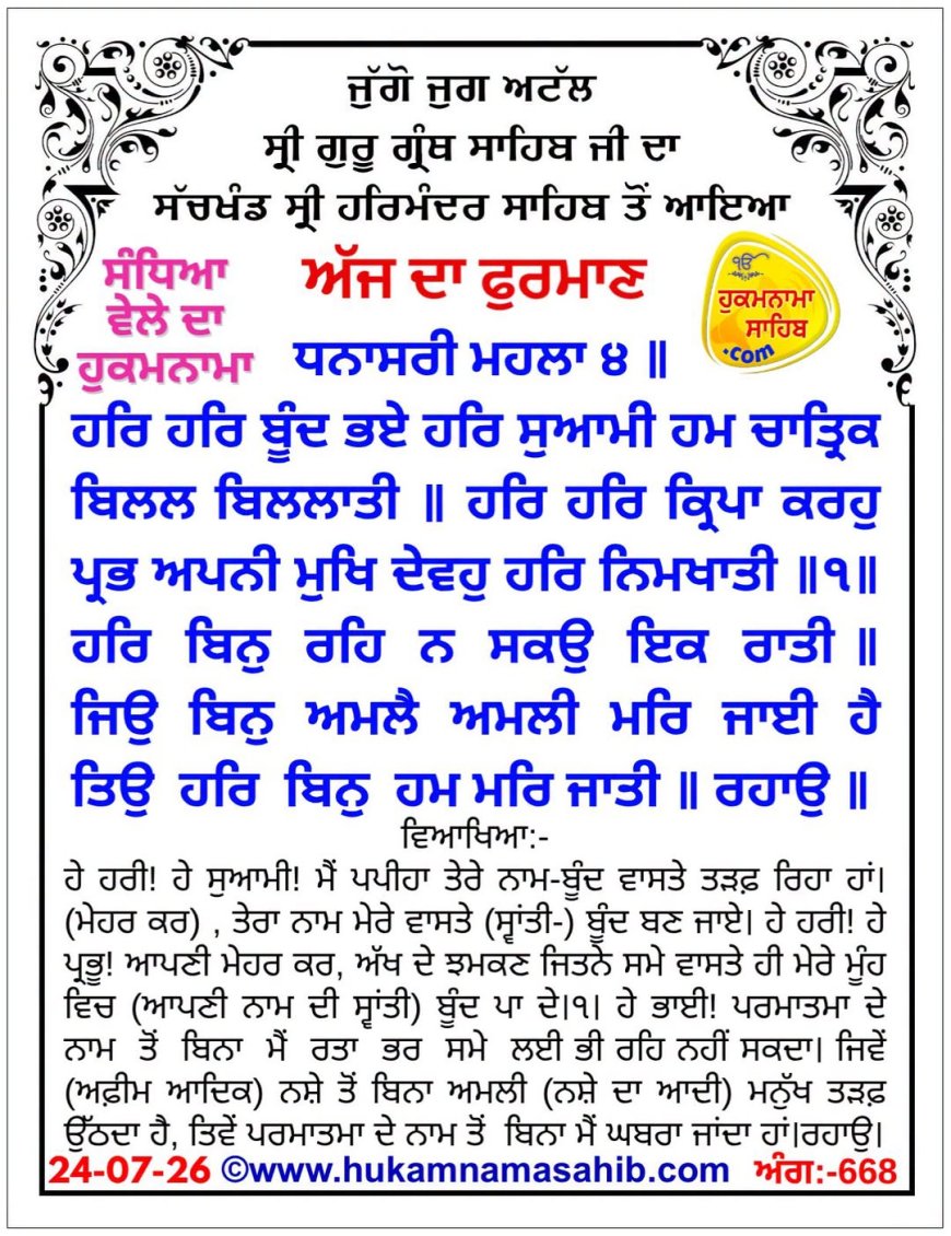 ਸ੍ਰੀ ਦਰਬਾਰ ਸਾਹਿਬ ਤੋਂ ਅੱਜ ਦਾ ਹੁਕਮਨਾਮਾ 24-07-2026
