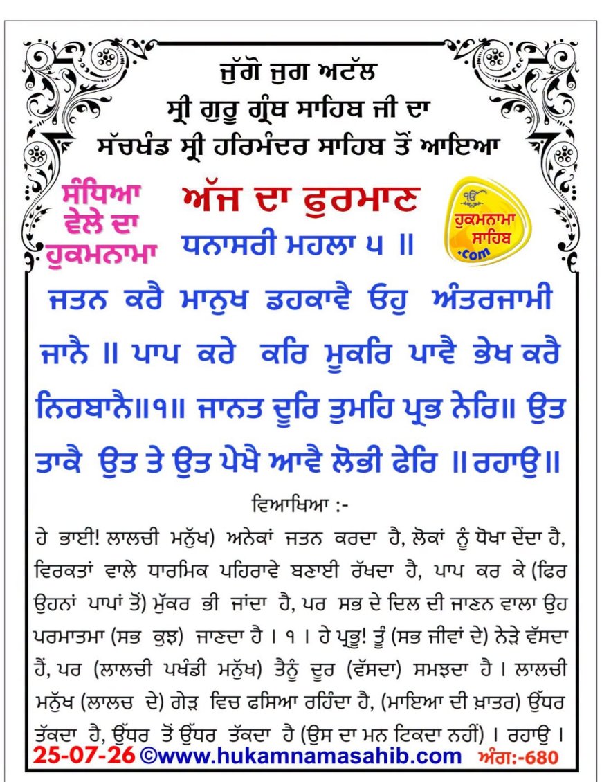 ਸ੍ਰੀ ਦਰਬਾਰ ਸਾਹਿਬ ਤੋਂ ਅੱਜ ਦਾ ਹੁਕਮਨਾਮਾ 25-07-2026