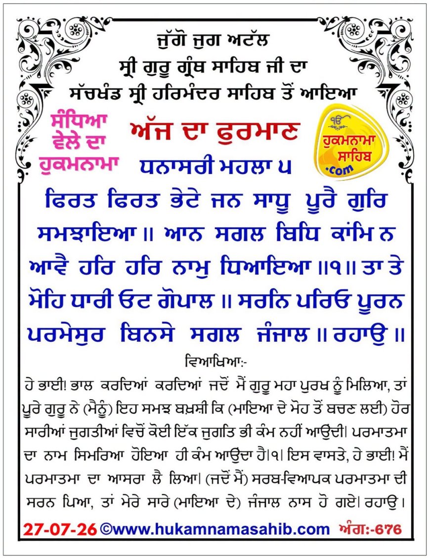 ਸ੍ਰੀ ਦਰਬਾਰ ਸਾਹਿਬ ਤੋਂ ਅੱਜ ਦਾ ਹੁਕਮਨਾਮਾ 27-07-2026