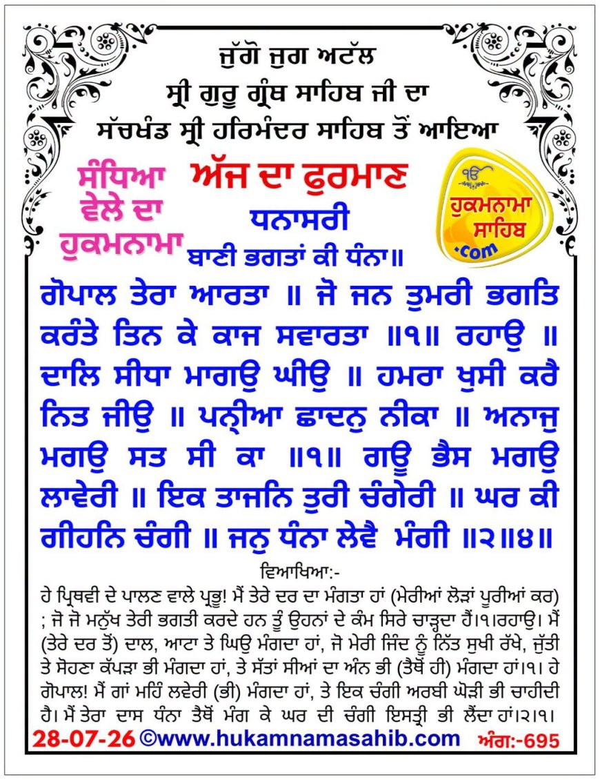 ਸ੍ਰੀ ਦਰਬਾਰ ਸਾਹਿਬ ਤੋਂ ਅੱਜ ਦਾ ਹੁਕਮਨਾਮਾ 28-07-2026