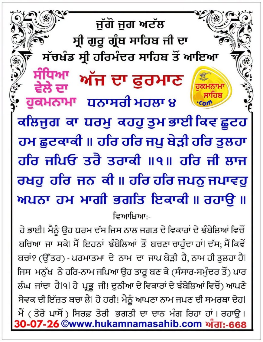 ਸ੍ਰੀ ਦਰਬਾਰ ਸਾਹਿਬ ਤੋਂ ਅੱਜ ਦਾ ਹੁਕਮਨਾਮਾ 28-07-2026