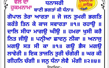 ਸ੍ਰੀ ਦਰਬਾਰ ਸਾਹਿਬ ਤੋਂ ਅੱਜ ਦਾ ਹੁਕਮਨਾਮਾ 01-08-2026
