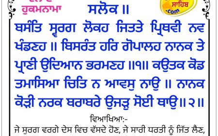 ਸ੍ਰੀ ਦਰਬਾਰ ਸਾਹਿਬ ਤੋਂ ਅੱਜ ਦਾ ਹੁਕਮਨਾਮਾ 05-08-2026