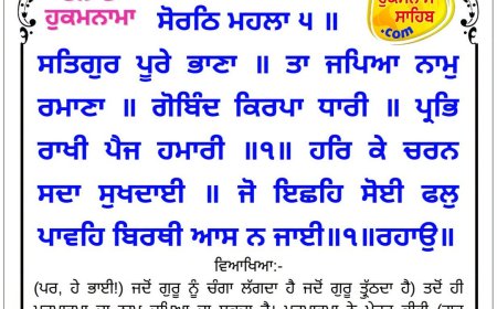 ਸ੍ਰੀ ਦਰਬਾਰ ਸਾਹਿਬ ਤੋਂ ਅੱਜ ਦਾ ਹੁਕਮਨਾਮਾ 12-08-2026