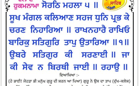 ਸ੍ਰੀ ਦਰਬਾਰ ਸਾਹਿਬ ਤੋਂ ਅੱਜ ਦਾ ਹੁਕਮਨਾਮਾ 20-08-2026