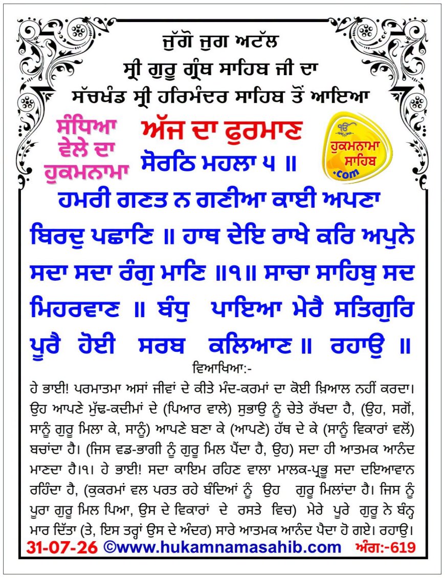 ਸ੍ਰੀ ਦਰਬਾਰ ਸਾਹਿਬ ਤੋਂ ਅੱਜ ਦਾ ਹੁਕਮਨਾਮਾ 31-07-2026