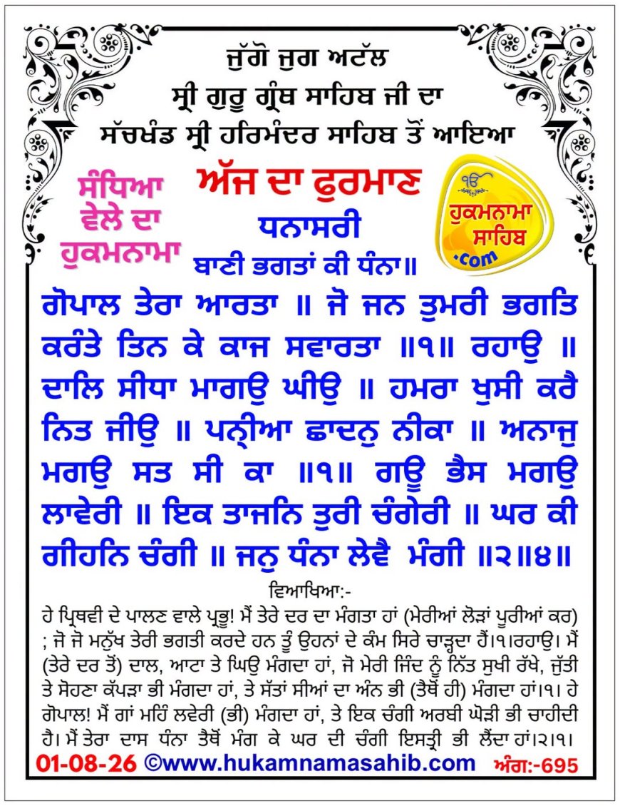 ਸ੍ਰੀ ਦਰਬਾਰ ਸਾਹਿਬ ਤੋਂ ਅੱਜ ਦਾ ਹੁਕਮਨਾਮਾ 01-08-2026