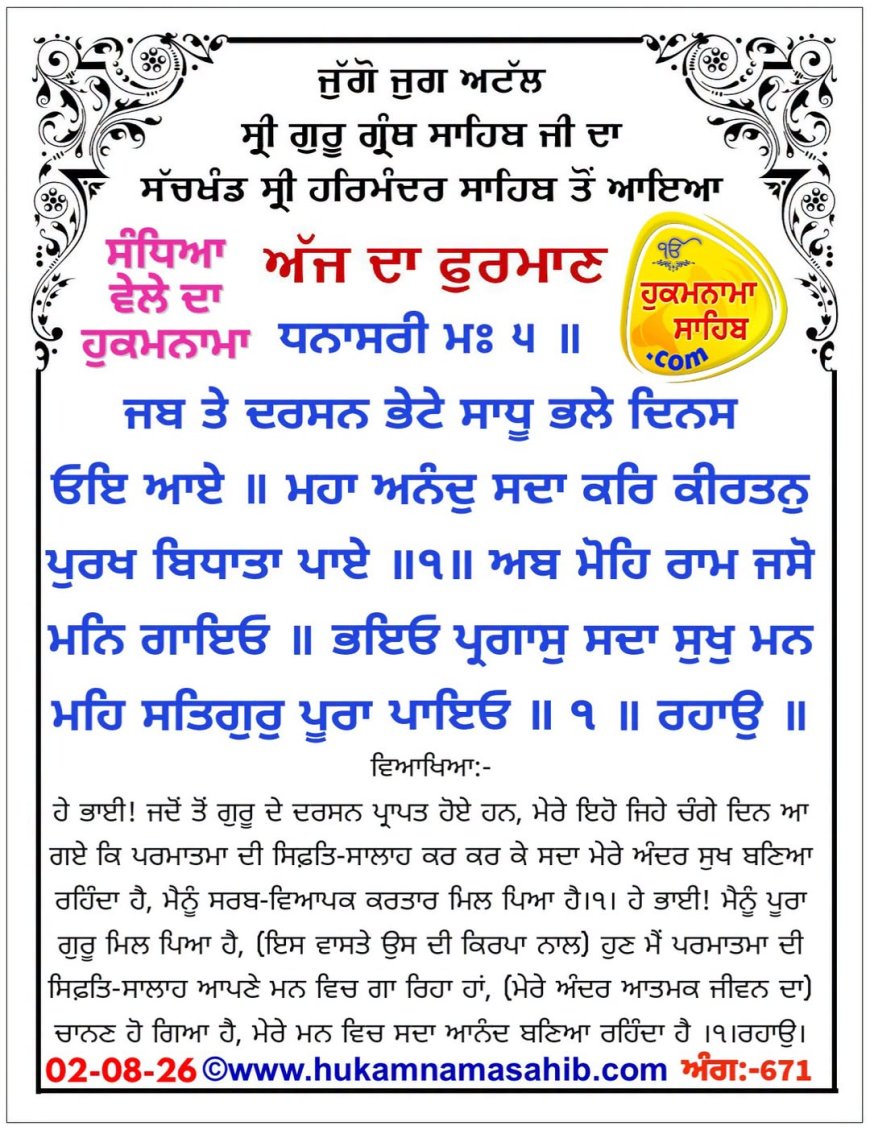 ਸ੍ਰੀ ਦਰਬਾਰ ਸਾਹਿਬ ਤੋਂ ਅੱਜ ਦਾ ਹੁਕਮਨਾਮਾ 02-08-2026