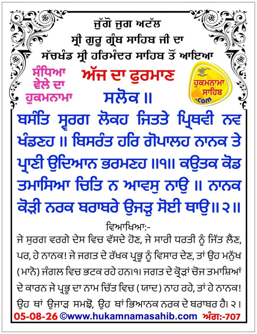 ਸ੍ਰੀ ਦਰਬਾਰ ਸਾਹਿਬ ਤੋਂ ਅੱਜ ਦਾ ਹੁਕਮਨਾਮਾ 05-08-2026