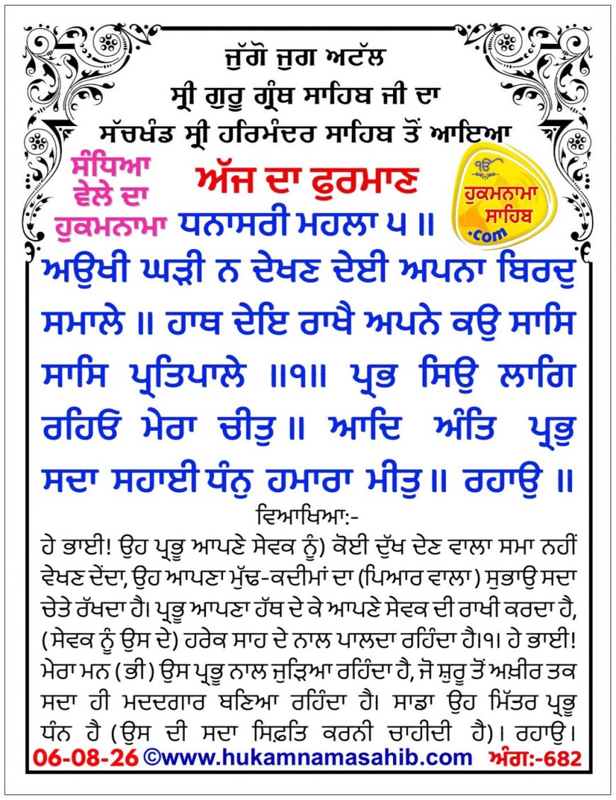 ਸ੍ਰੀ ਦਰਬਾਰ ਸਾਹਿਬ ਤੋਂ ਅੱਜ ਦਾ ਹੁਕਮਨਾਮਾ 06-08-2026