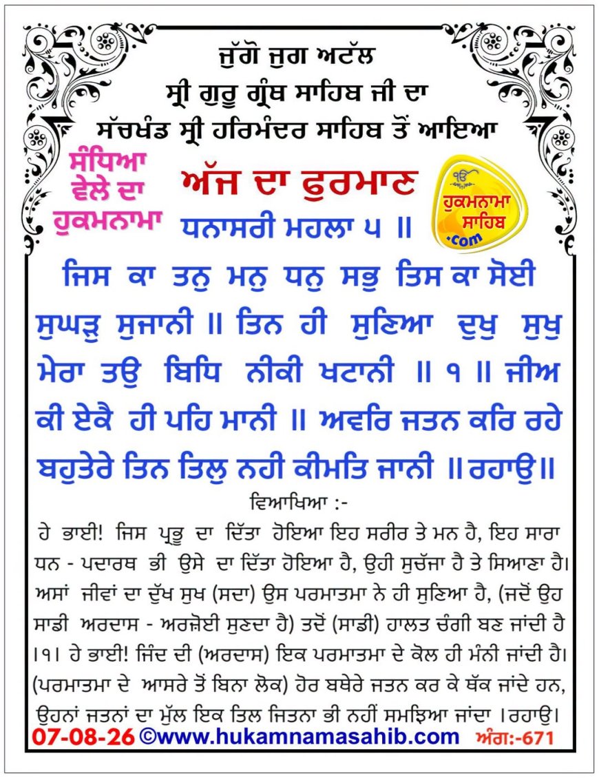 ਸ੍ਰੀ ਦਰਬਾਰ ਸਾਹਿਬ ਤੋਂ ਅੱਜ ਦਾ ਹੁਕਮਨਾਮਾ 08-08-2026
