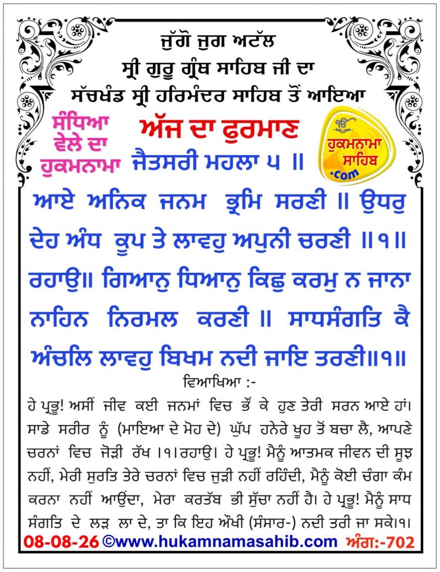 ਸ੍ਰੀ ਦਰਬਾਰ ਸਾਹਿਬ ਤੋਂ ਅੱਜ ਦਾ ਹੁਕਮਨਾਮਾ 08-08-2026