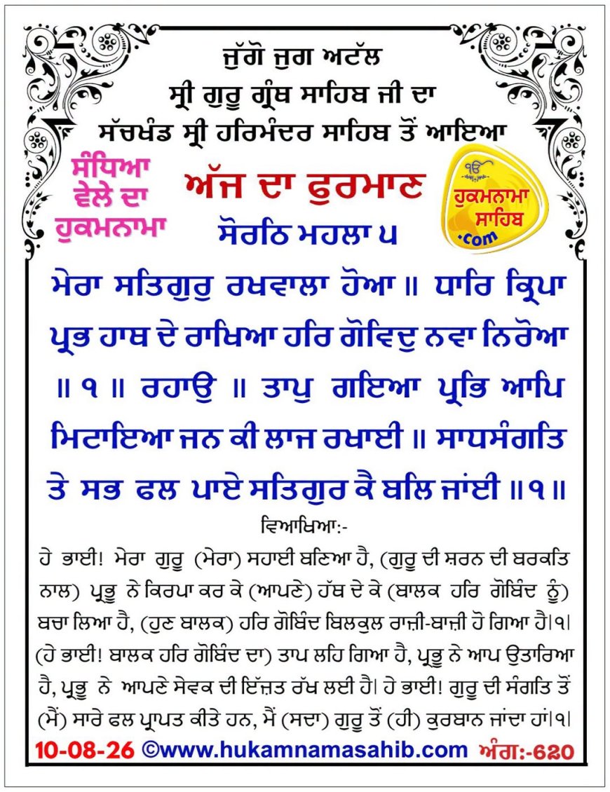 ਸ੍ਰੀ ਦਰਬਾਰ ਸਾਹਿਬ ਤੋਂ ਅੱਜ ਦਾ ਹੁਕਮਨਾਮਾ 10-08-2026