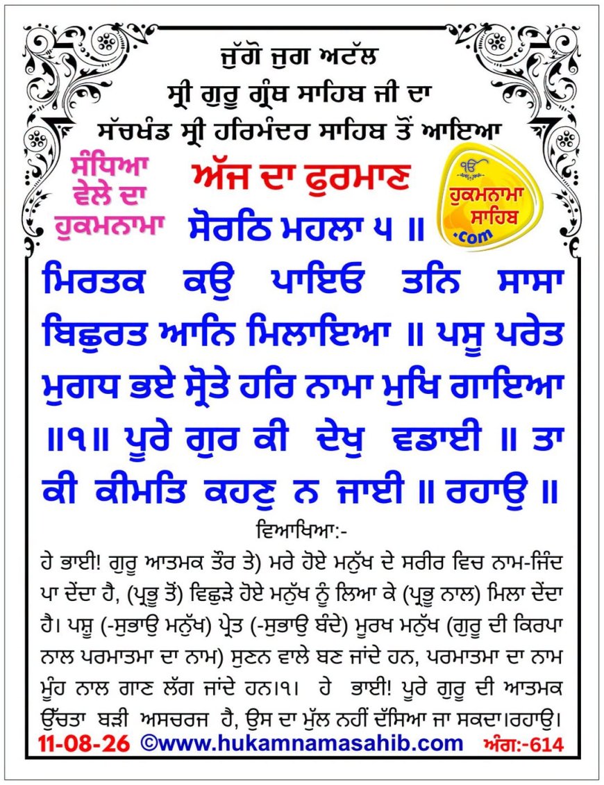 ਸ੍ਰੀ ਦਰਬਾਰ ਸਾਹਿਬ ਤੋਂ ਅੱਜ ਦਾ ਹੁਕਮਨਾਮਾ 11-08-2026