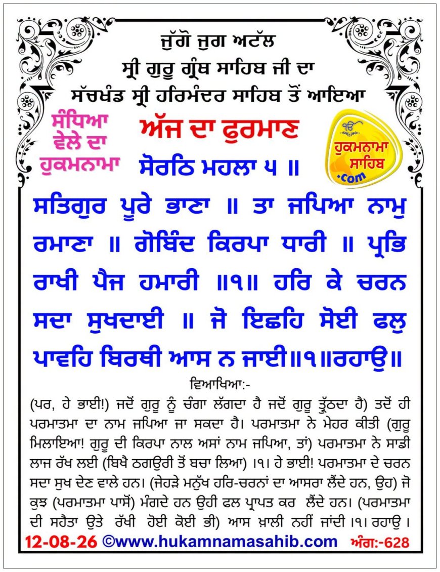 ਸ੍ਰੀ ਦਰਬਾਰ ਸਾਹਿਬ ਤੋਂ ਅੱਜ ਦਾ ਹੁਕਮਨਾਮਾ 12-08-2026