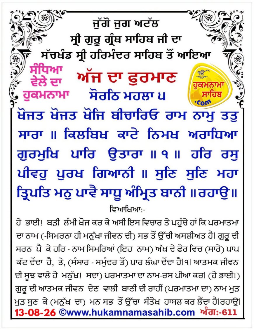 ਸ੍ਰੀ ਦਰਬਾਰ ਸਾਹਿਬ ਤੋਂ ਅੱਜ ਦਾ ਹੁਕਮਨਾਮਾ 13-08-2026