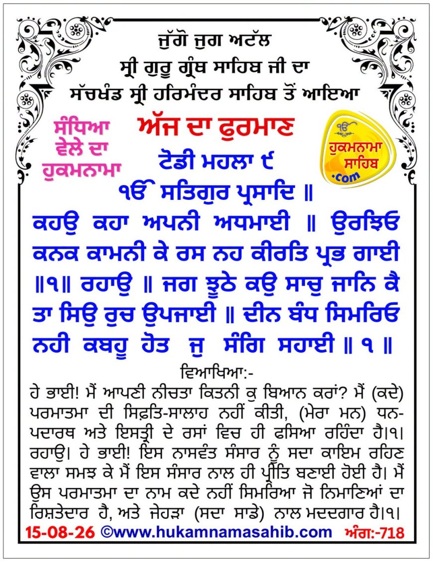 ਸ੍ਰੀ ਦਰਬਾਰ ਸਾਹਿਬ ਤੋਂ ਅੱਜ ਦਾ ਹੁਕਮਨਾਮਾ 15-08-2026