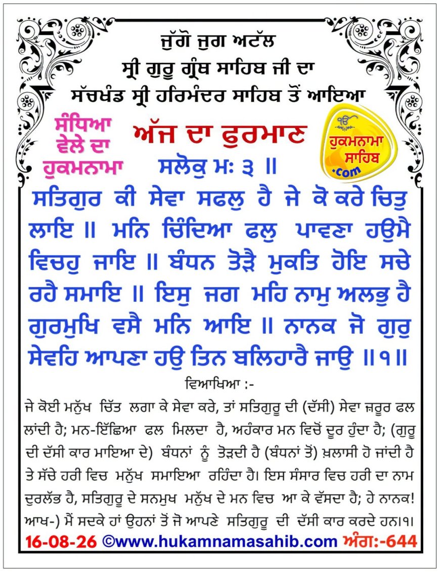 ਸ੍ਰੀ ਦਰਬਾਰ ਸਾਹਿਬ ਤੋਂ ਅੱਜ ਦਾ ਹੁਕਮਨਾਮਾ 16-08-2026