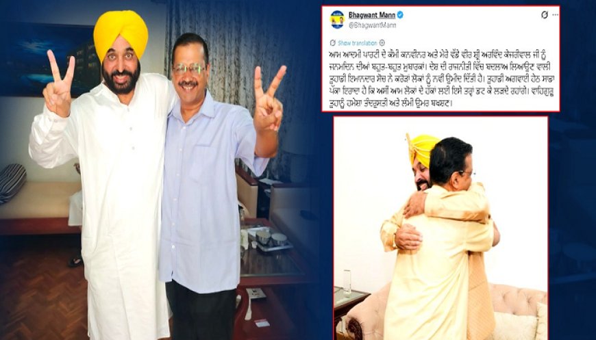 ਕੇਜਰੀਵਾਲ ਦੇ ਜਨਮਦਿਨ ‘ਤੇ CM ਮਾਨ ਨੇ ਦਿੱਤੀ ਵਧਾਈ, ਵਾਹਿਗੁਰੂ ਤੋਂ ਤੰਦਰੁਸਤੀ ਤੇ ਲੰਮੀ ਉਮਰ ਬਖਸ਼ਣ ਦੀ ਕੀਤੀ ਕਾਮਨਾ