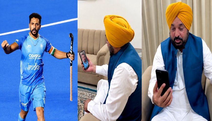 CM ਮਾਨ ਨੇ ਹਾਕੀ ਟੀਮ ਦੇ ਕਪਤਾਨ ਹਰਮਨਪ੍ਰੀਤ ਸਿੰਘ ਨਾਲ ਕੀਤੀ ਗੱਲਬਾਤ, ਆਉਣ ਵਾਲੇ ਮੈਚਾਂ ਲਈ ਦਿੱਤੀਆਂ ਸ਼ੁਭਕਾਮਨਾਵਾਂ