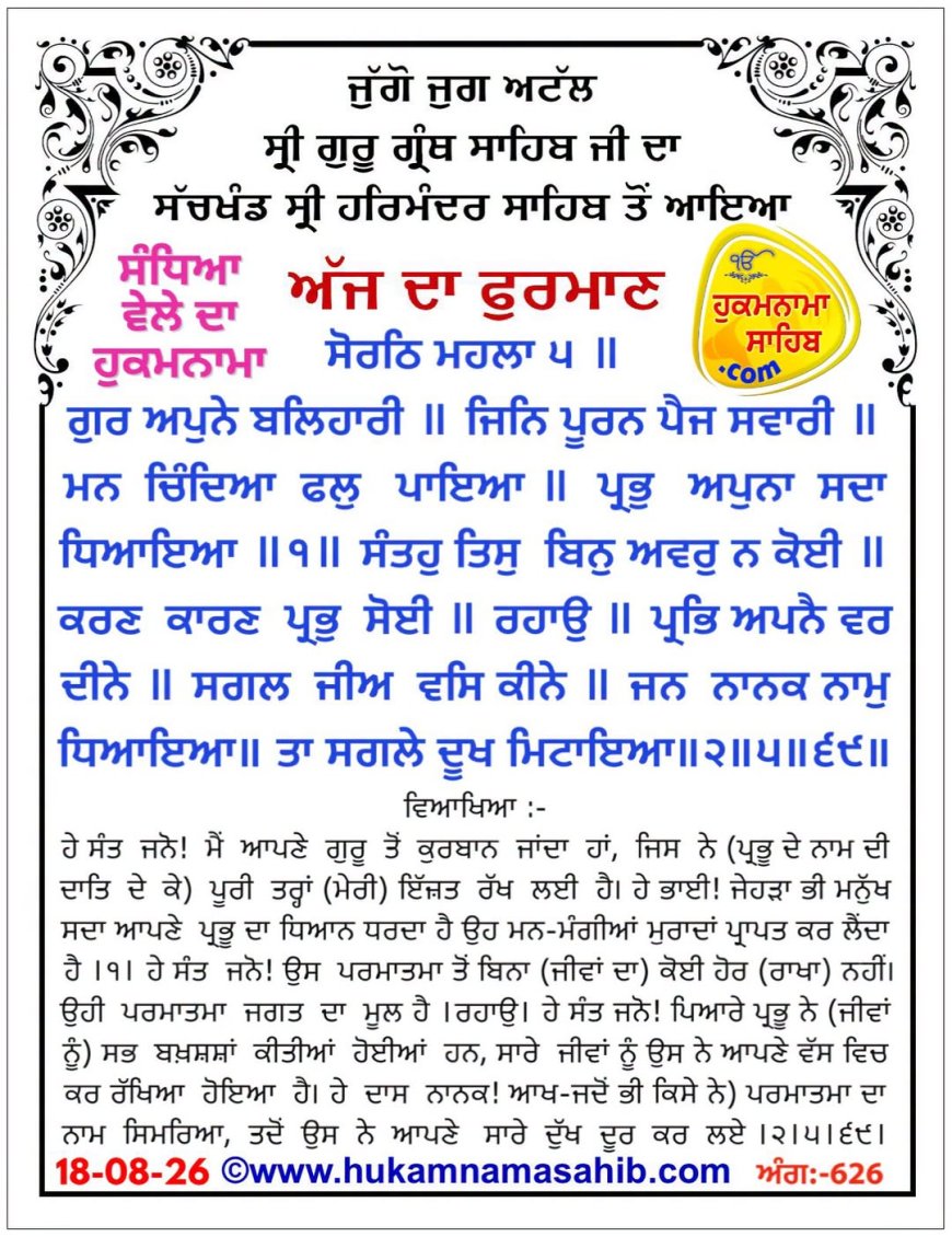 ਸ੍ਰੀ ਦਰਬਾਰ ਸਾਹਿਬ ਤੋਂ ਅੱਜ ਦਾ ਹੁਕਮਨਾਮਾ 18-08-2026