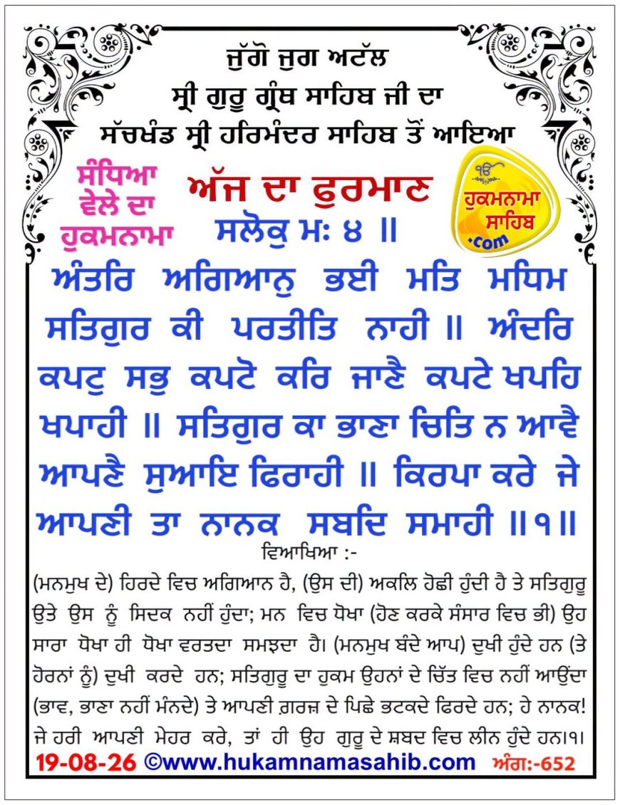 ਸ੍ਰੀ ਦਰਬਾਰ ਸਾਹਿਬ ਤੋਂ ਅੱਜ ਦਾ ਹੁਕਮਨਾਮਾ 18-08-2026