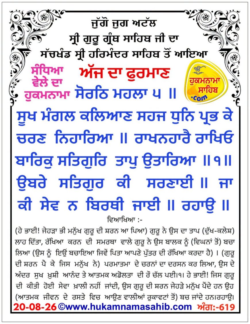 ਸ੍ਰੀ ਦਰਬਾਰ ਸਾਹਿਬ ਤੋਂ ਅੱਜ ਦਾ ਹੁਕਮਨਾਮਾ 20-08-2026