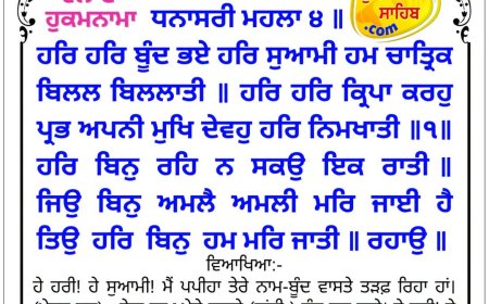 ਸ੍ਰੀ ਦਰਬਾਰ ਸਾਹਿਬ ਤੋਂ ਅੱਜ ਦਾ ਹੁਕਮਨਾਮਾ 07-09-2026