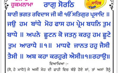 ਸ੍ਰੀ ਦਰਬਾਰ ਸਾਹਿਬ ਤੋਂ ਅੱਜ ਦਾ ਹੁਕਮਨਾਮਾ 08-09-2026