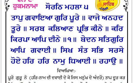 ਸ੍ਰੀ ਦਰਬਾਰ ਸਾਹਿਬ ਤੋਂ ਅੱਜ ਦਾ ਹੁਕਮਨਾਮਾ 10-09-2026