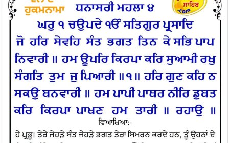 ਸ੍ਰੀ ਦਰਬਾਰ ਸਾਹਿਬ ਤੋਂ ਅੱਜ ਦਾ ਹੁਕਮਨਾਮਾ 11-09-2026