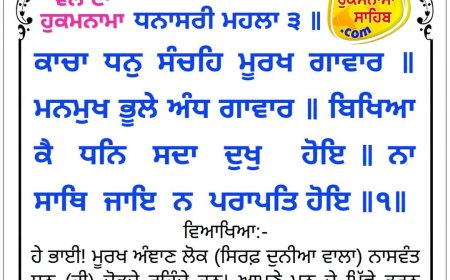 ਸ੍ਰੀ ਦਰਬਾਰ ਸਾਹਿਬ ਤੋਂ ਅੱਜ ਦਾ ਹੁਕਮਨਾਮਾ 12-09-2026