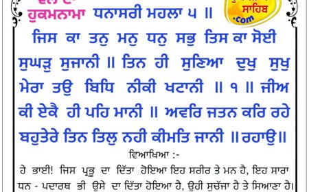 ਸ੍ਰੀ ਦਰਬਾਰ ਸਾਹਿਬ ਤੋਂ ਅੱਜ ਦਾ ਹੁਕਮਨਾਮਾ 13-09-2026
