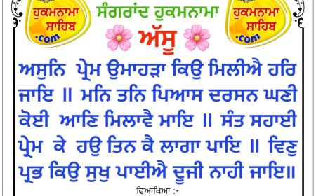 ਸ੍ਰੀ ਦਰਬਾਰ ਸਾਹਿਬ ਤੋਂ ਅੱਜ ਦਾ ਹੁਕਮਨਾਮਾ 17-09-2026