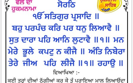 ਸ੍ਰੀ ਦਰਬਾਰ ਸਾਹਿਬ ਤੋਂ ਅੱਜ ਦਾ ਹੁਕਮਨਾਮਾ 21-09-2026