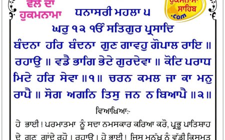 ਸ੍ਰੀ ਦਰਬਾਰ ਸਾਹਿਬ ਤੋਂ ਅੱਜ ਦਾ ਹੁਕਮਨਾਮਾ 22-09-2026
