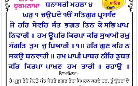 ਸ੍ਰੀ ਦਰਬਾਰ ਸਾਹਿਬ ਤੋਂ ਅੱਜ ਦਾ ਹੁਕਮਨਾਮਾ 24-09-2026