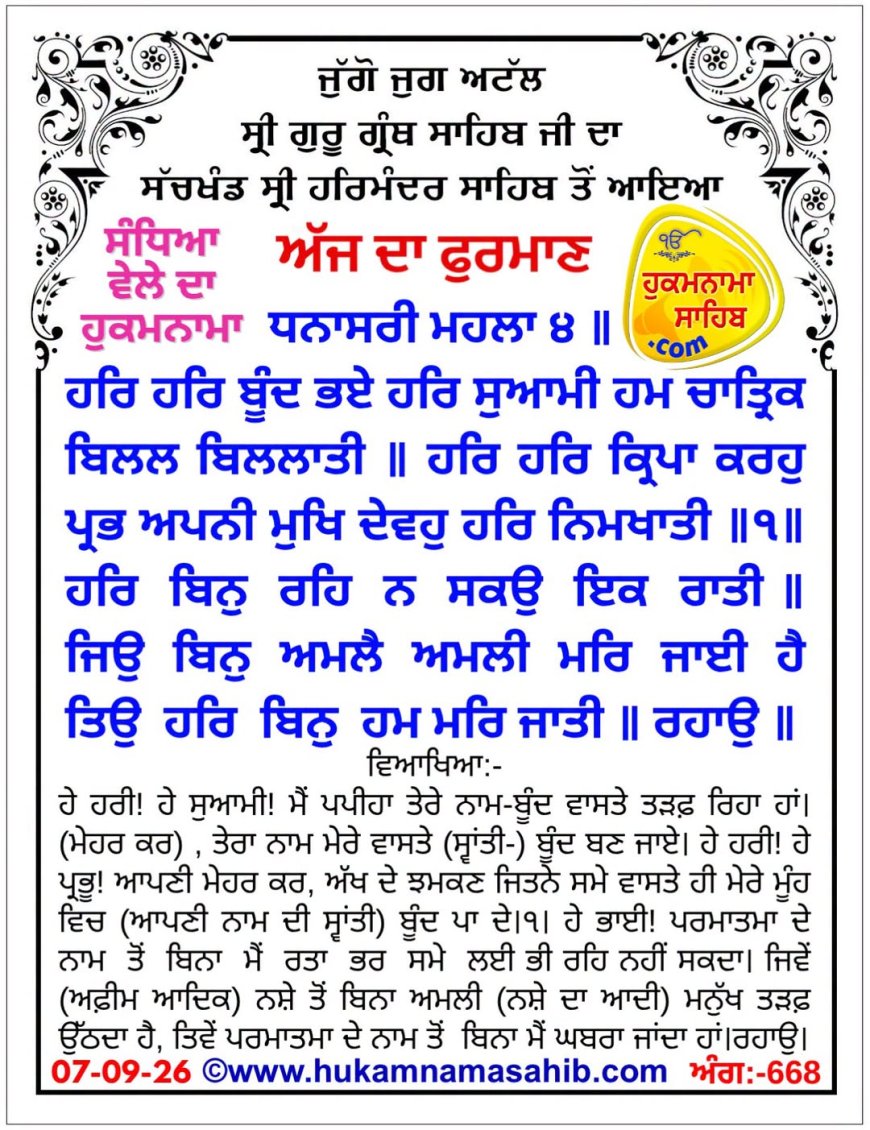 ਸ੍ਰੀ ਦਰਬਾਰ ਸਾਹਿਬ ਤੋਂ ਅੱਜ ਦਾ ਹੁਕਮਨਾਮਾ 07-09-2026