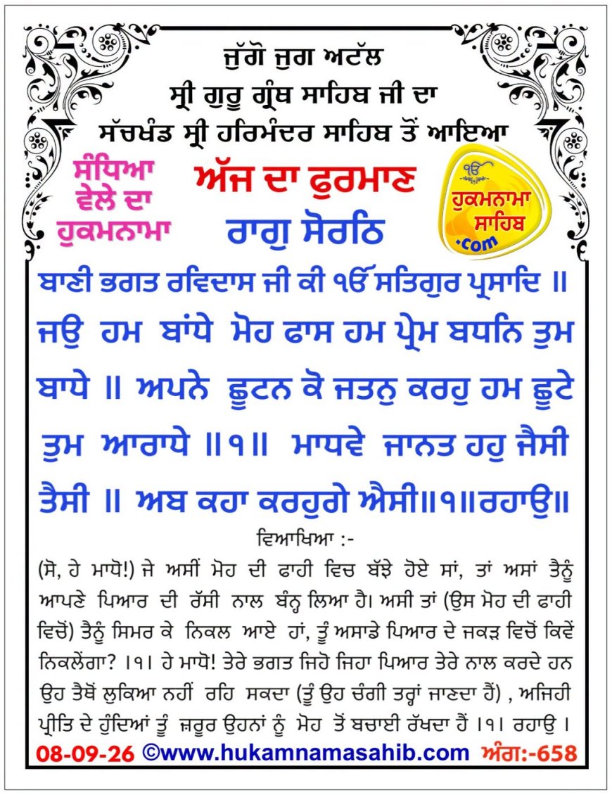 ਸ੍ਰੀ ਦਰਬਾਰ ਸਾਹਿਬ ਤੋਂ ਅੱਜ ਦਾ ਹੁਕਮਨਾਮਾ 08-09-2026